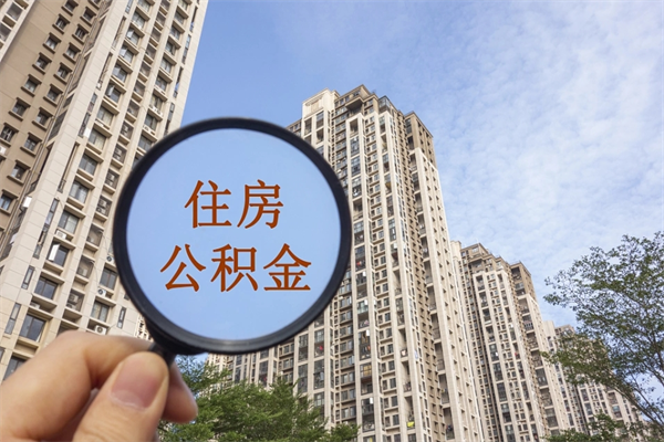 鸡西离职取出公积（离职取出公积金要什么手续）