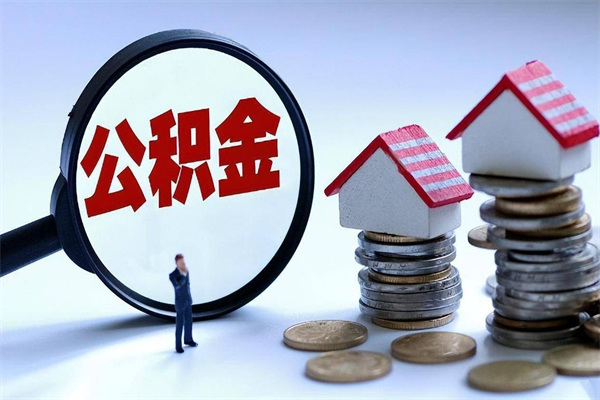 鸡西离职怎么取公积金（离职取公积金流程）