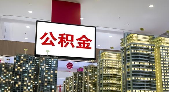 鸡西离开取出公积金（离开城市公积金提取）